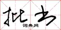 朱锡荣批书草书怎么写