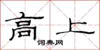 范连陞高上隶书怎么写
