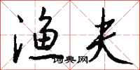 钱沛云渔夫行书怎么写