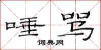 范连陞唾骂隶书怎么写