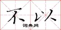 黄华生不以楷书怎么写