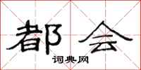 范连陞都会隶书怎么写