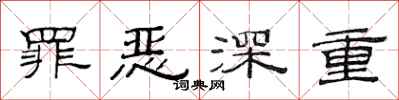 范连陞罪恶深重隶书怎么写