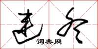 朱锡荣连冬草书怎么写