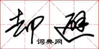 朱锡荣却避草书怎么写