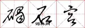王冬龄碣石宫草书怎么写
