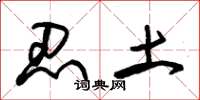 朱锡荣忍土草书怎么写