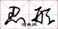 朱锡荣忍形草书怎么写