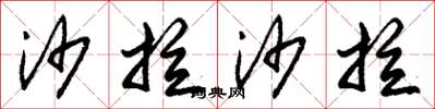 朱锡荣沙拉沙拉草书怎么写