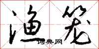 钱沛云渔笼行书怎么写
