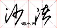 朱锡荣沙渚草书怎么写