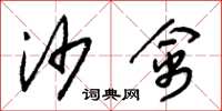 朱锡荣沙禽草书怎么写