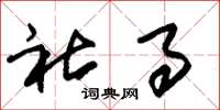 朱锡荣社事草书怎么写