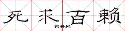 范连陞死求百赖隶书怎么写