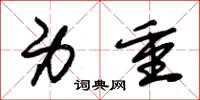 朱锡荣身重草书怎么写