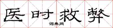 范连陞医时救弊隶书怎么写