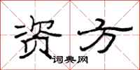 范连陞资方隶书怎么写