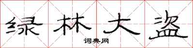 范连陞绿林大盗隶书怎么写