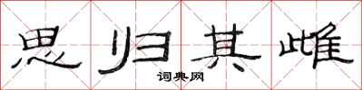范连陞思归其雌隶书怎么写