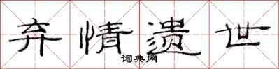 范连陞弃情遗世隶书怎么写