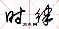 朱锡荣时律草书怎么写