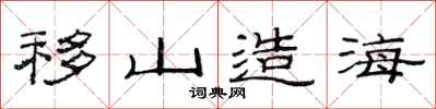 范连陞移山造海隶书怎么写