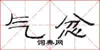 范连陞气忿隶书怎么写