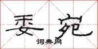 范连陞委宛隶书怎么写