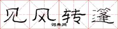 范连陞见风转篷隶书怎么写