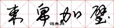 朱锡荣束帛加璧草书怎么写