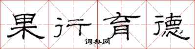 范连陞果行育德隶书怎么写