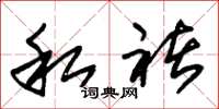 朱锡荣私褚草书怎么写