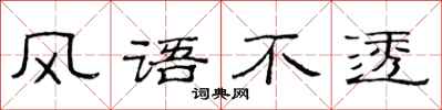 范连陞风语不透隶书怎么写