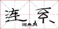 范连陞连系隶书怎么写