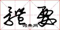 朱锡荣体要草书怎么写