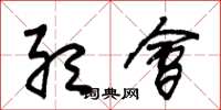 朱锡荣听会草书怎么写