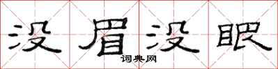 范连陞没眉没眼隶书怎么写