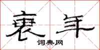 范连陞衰年隶书怎么写