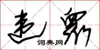 朱锡荣违衆草书怎么写