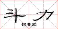 范连陞斗力隶书怎么写