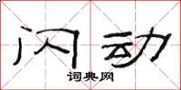范连陞闪动隶书怎么写