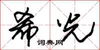 朱锡荣希光草书怎么写