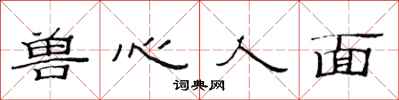 范连陞兽心人面隶书怎么写