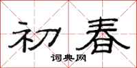 范连陞初春隶书怎么写