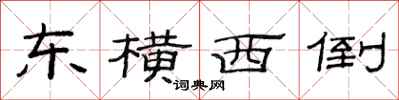 范连陞东横西倒隶书怎么写