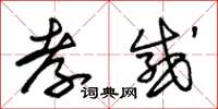 朱锡荣孝感草书怎么写