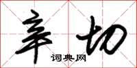 朱锡荣辛切草书怎么写