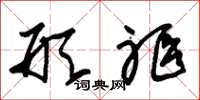 朱锡荣形躯草书怎么写