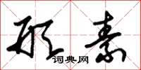 朱锡荣形素草书怎么写