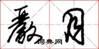 朱锡荣严月草书怎么写